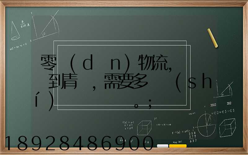 零擔(dān)物流,從無錫到青島,需要多長時(shí)間。